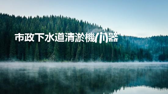 市政下水道清淤機(jī)器人：解決城市下水道問題的終極方案？